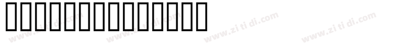 KT Quantum字体转换